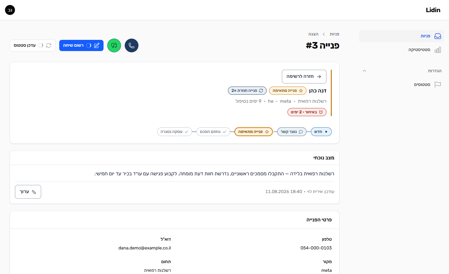 כרטיס פנייה מלא במשרד עורכי דין: סטטוס "פנייה מתאימה", סימון איחור, פרטי הפונה, מקור הפנייה, תחום הטיפול והעובד המטפל.